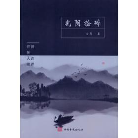 光阴磨(名师名家优秀散文，遴选中考高考阅读范本，培养写作阅读综合能力）