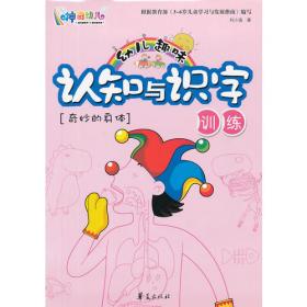 幼儿趣味认知与识字训练·绿色的森林