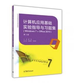 21世纪高等学校应用型教材：计算机应用基础（Windows XP+Office 2003）（第2版）