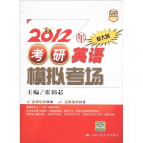 同等学力人员申请硕士学位英语水平全国统一考试模拟考场（新大纲）