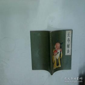 长寿保健全书-新家庭书架品质生活系列图书