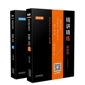 司法考试2019 2019国家统一法律职业资格考试曹兴明民法精讲精练·讲义卷