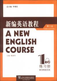 新编英语教程1：教师用书（第3版）