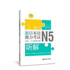 非凡.新日本语能力考试.N4语法：归纳整理+全解全练（赠音频）