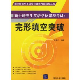 清华大学考博英语真题解析与专项练习