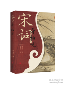 宋词三百首赏译