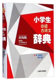 辞海版 新课标·学生系列辞书：中学生古诗古文阅读辞典（初中版）