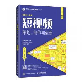 短视频运营管理与实战指南(策划制作推广变现)