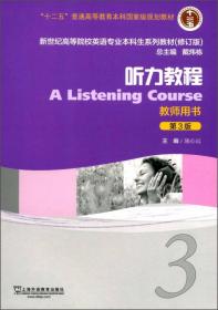 听力教程2（教师用书 第3版）/新世纪高等院校英语专业本科生系列教材（修订版）