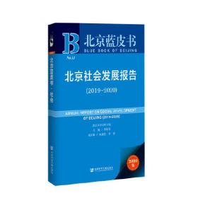 北京蓝皮书：北京社会发展报告（2017-2018）