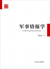 迷雾深处的情报王国:二十世纪世界情报机构揭密