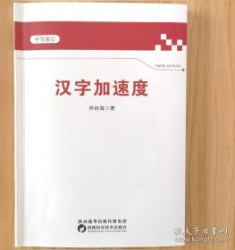 汉字传播与中越文化交流:03汉字传播与中越文化交流国际学术研讨会论文集
