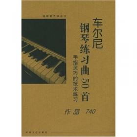 钢琴家曲库：车尔尼钢琴初步教程（作品599）