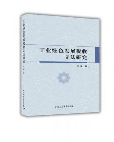中国政法大学优秀博士学位论文论丛：碳税立法研究