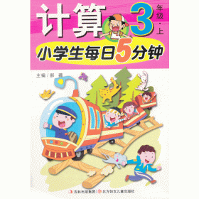 小学生每日5分钟系列：计算（4年级下）