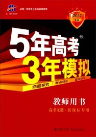 曲一线 2015 B版 5年高考3年模拟 高考数学(江苏专用)