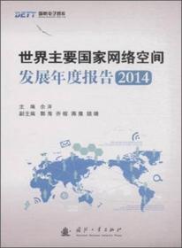 国防电子智库：世界军事电子发展年度报告2014