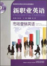 高职高专英语立体化系列教材（行业篇）·新职业英语：市场营销英语（教师用书）
