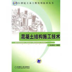 钢筋混凝土结构（第2版）/21世纪土木工程实用技术丛书