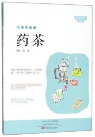 医药科普丛书·中医药防病系列：一本书读懂中药美容