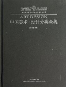 中国美术·设计分类全集：绘画基础研究（绘画基础卷）