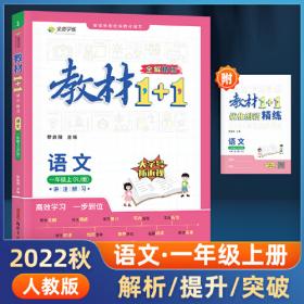 全能学练 彩虹慧阅读  一年级上册 人教版 2022秋 阅读强化专项训练