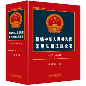 中华人民共和国新法规汇编2021年第1辑（总第287辑）