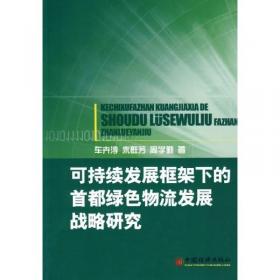 可持续发展理论与中国经济发展对策研究