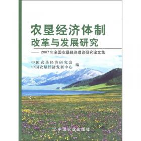 农垦经济发展质量及影响力监测技术手册