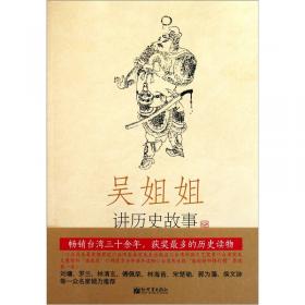 吴姐姐讲历史故事（第7册）：北宋960年-1126年