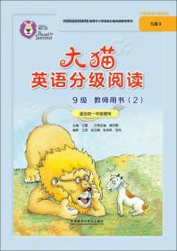 大猫英语分级阅读三级2(教师用书)(适合小学四年级)