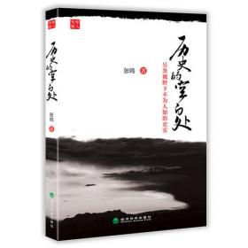 历史的坏脾气:晚近中国的另类观察：人民大学教授、畅销书作家张鸣先生成名大作，最新增订版。