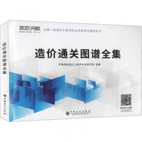 2015年全国造价工程执业资格考试真题及模拟试题与解析 克题制胜：建设工程计价