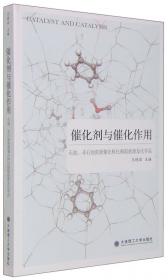 催化剂与催化作用（第四版）/高等学校理工科化学化工类规划教材