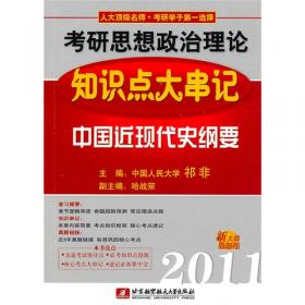 2010考研思想政治理论知识点大串记：中国近现代史纲要