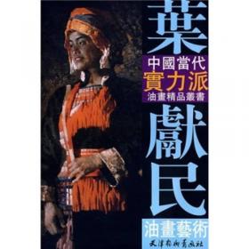 中国当代实力派油画精品丛书：广廷渤油画艺术
