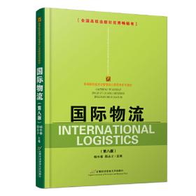 国际货物运输方式的选择与应用