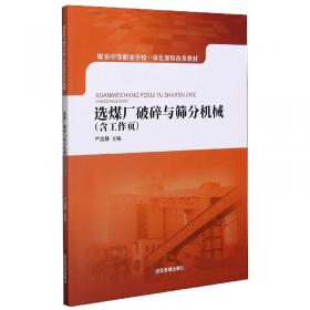 选煤实用技术丛书：选煤厂机械设备安装使用与维护