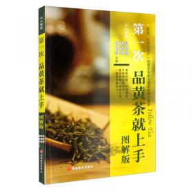 茶艺学（中国轻工业“十三五”规划教材）