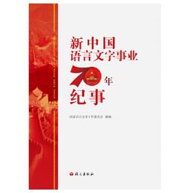 中国语言文字事业发展报告（2020）