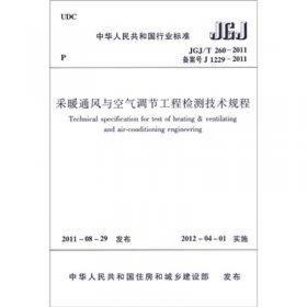 中华人民共和国行业标准（JGJ/T 260-2011·备案号J 1229-2011）：采暖通风与空气调节工程检测技术规程