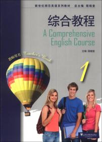 新世纪师范英语系列教材：视听说教程（1）（教师手册）
