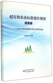 北京三安科技有限公司企业系列标准：超有机农业标准操作规程（中草药卷）