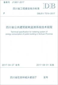 四川省工程建设地方标准（DBJ51/T 080-2017）：四川省城镇供水管网运行管理标准