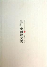 民国沪上初版书：中国散文史（复制版）