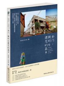 金门传统建筑与文化/闽台文缘系列丛书