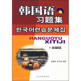 韩国语实用语法