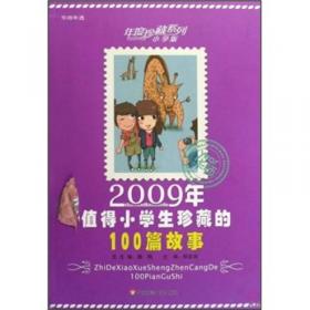 2009年值得小学生珍藏的100篇微型小说（小学版）