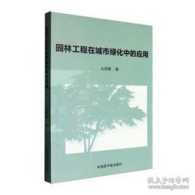 园林树种选择与应用实例