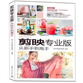 剪映真传：88招玩转短视频剪辑